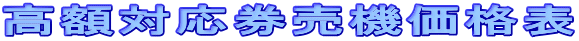 高額対応券売機価格表